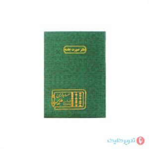 دفتر 200 برگ رحلی صورت جلسه