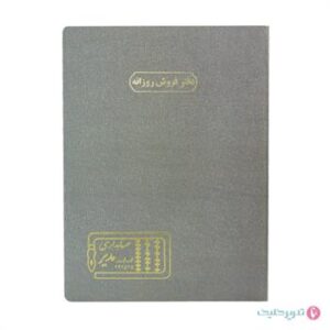 دفتر 100 برگ رحلی فروش روزانه