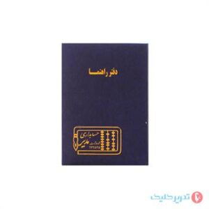 دفتر 100 برگ رحلی راهنما