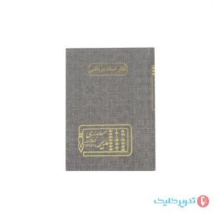 دفتر 160 برگ وزیری اسناد دریافتی (صیادی)