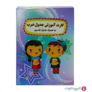 کارت آموزش ضرب و تقسیم بزرگ بابک