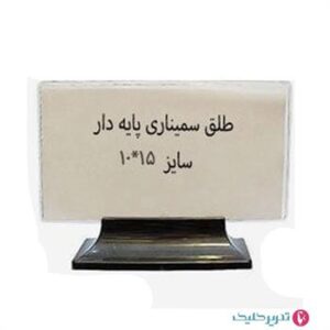 طلق عنوان پایه دار 10*15