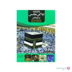 پک 7 عنوان دانشنامه اماکن مقدس گلاسه